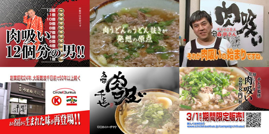 CF 株式会社サークルＫサンクス「肉吸い」　演出・撮影・編集